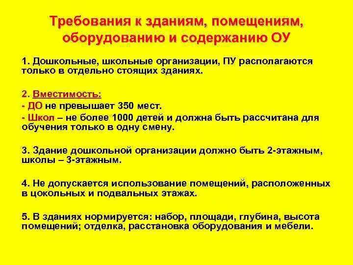 Санитарное содержание в дошкольных организациях. Гигиенические требования к зданию дошкольного учреждения. Гигиенические требования к оборудованию в ДОУ. Требования к помещениям образовательных учреждений. Санитарные требования к оборудованию.