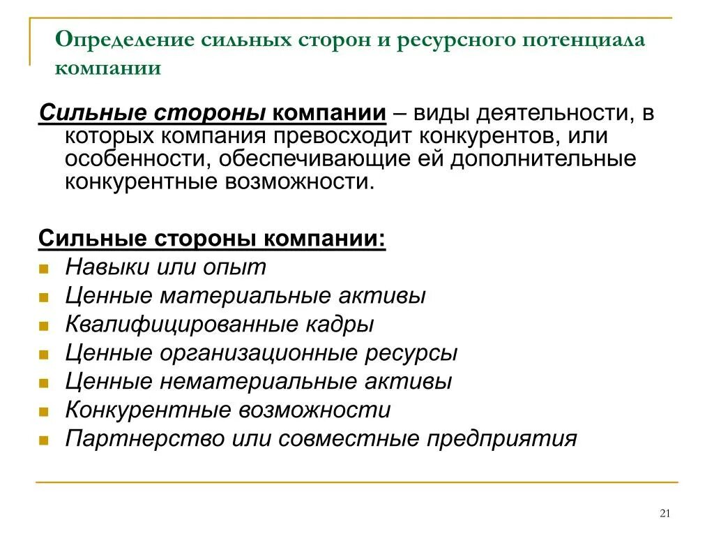 Сильные стороны компании. Определение ресурсного потенциала.. Сильной стороной организации является. Ресурсный потенциал предприятия это.