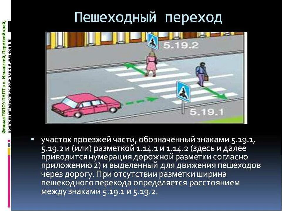 Движение по пешеходному переходу штраф. Зона действия пешеходного перехода. Ширина пешеходного перехода. Границы пешеходного перехода. Регулируемый и нерегулируемый пешеходный переход.