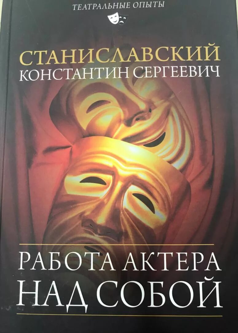 Станиславский тренинги. Работа актера над собой книга.