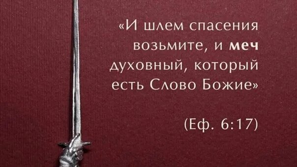 Меч слово Божье. Слово Божие меч обоюдоострый. Меч духовный слово Божие. Облекитесь во всеоружие Божие. Слово божье книга