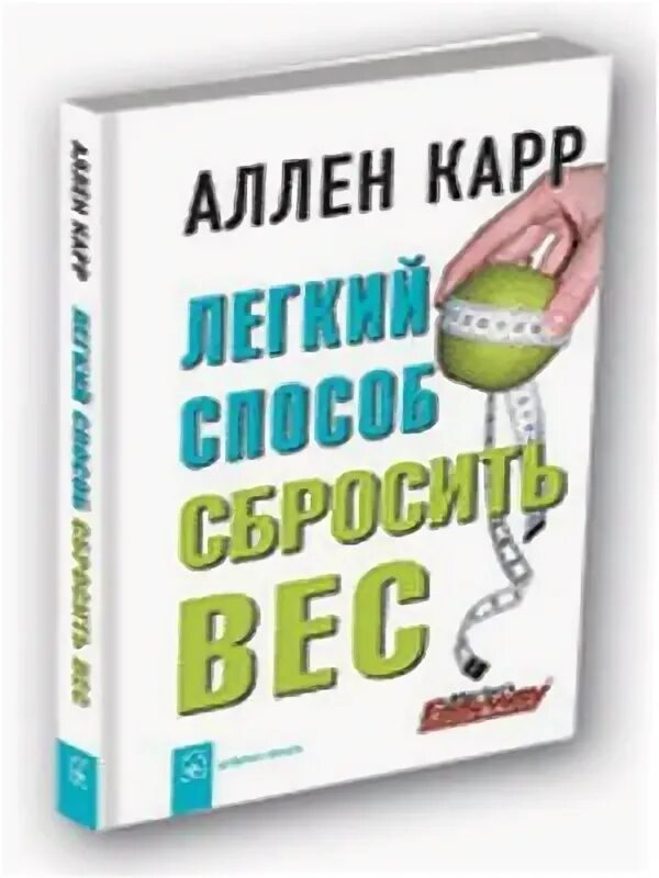 Аллен карр книги сбросить вес. Аллен карр лёгкий способ сбросить вес. Легкий способ сбросить вес Аллен карр книга. Аллен карр лёгкий способ бросить вес. Легкий способ сбросить вес Аллен карр книга аудиокнига.