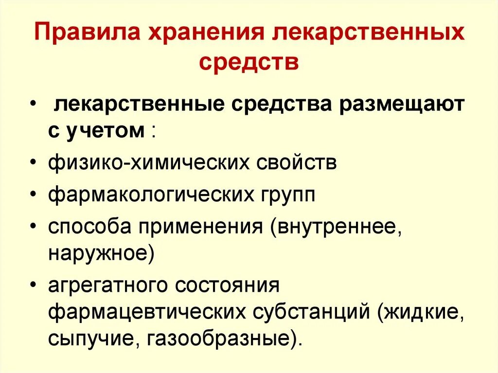 Группа хранения препаратов. Принципы хранения лекарственных средств. Основополагающие принципы хранения лекарственных средств. Фарм порядок правила хранения лекарственных средств. Укажите принципе хранения лекарственных средств.