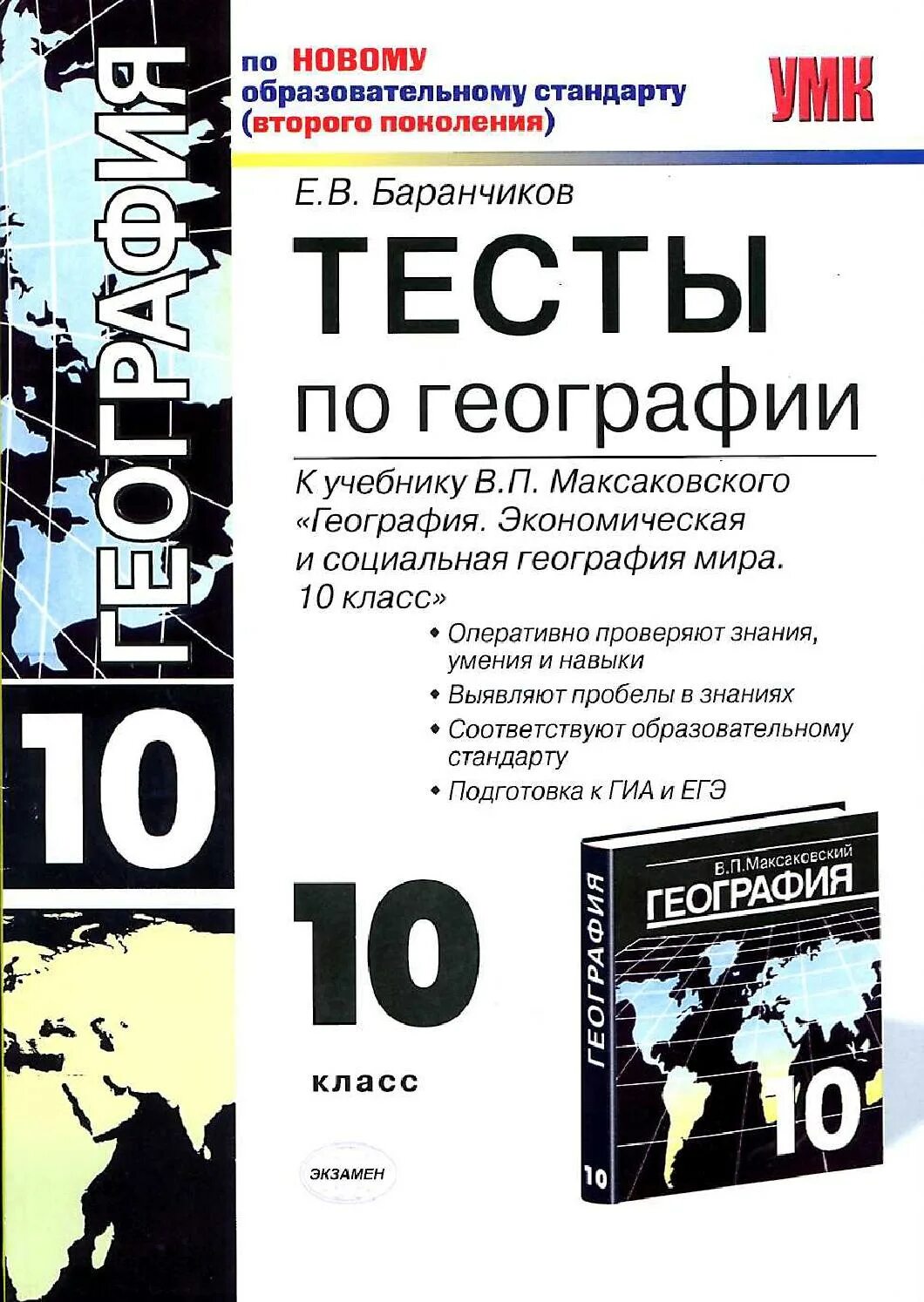 Тесты 10 класс по учебнику максаковский география. Тесты по географии 10 класс к учебнику. Тест по географии 10 класс. Тест по географии 11 класс. Тест по географии промышленность 10 класс