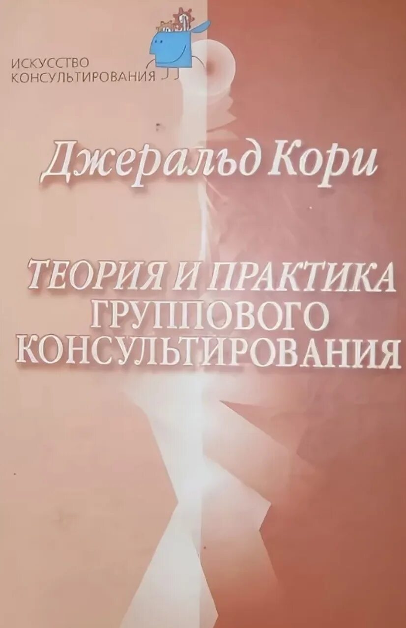 Теория и практика консультирования. Ирвин Ялом "лжец на кушетке". Лжец на кушетке книга. Ирвин Ялом книги лжец.