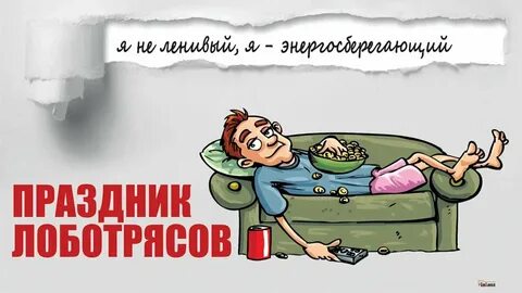 Лодырь да бездельник им праздник в понедельник