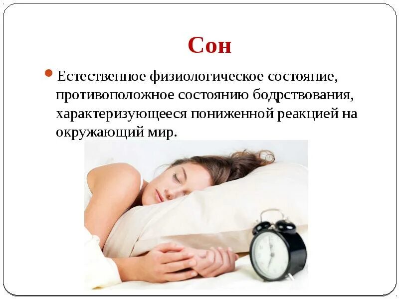 Физиологическое состояние сна. Влияние сна на организм человека. Естественный сон. Влияние сна на человека проект презентация.