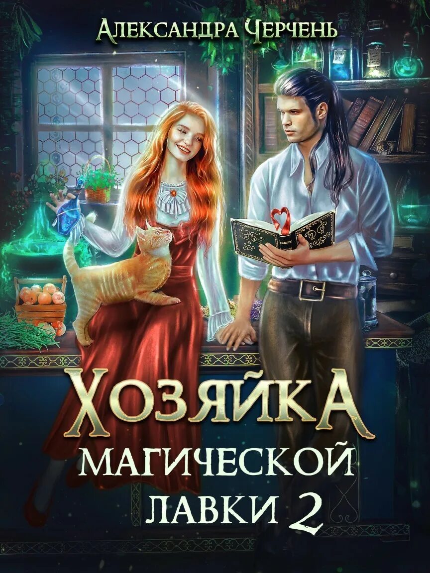 Читать полностью книги александры черчень. Хозяйка магической лавки. книги фэнтези хозяйка. елена черчень.