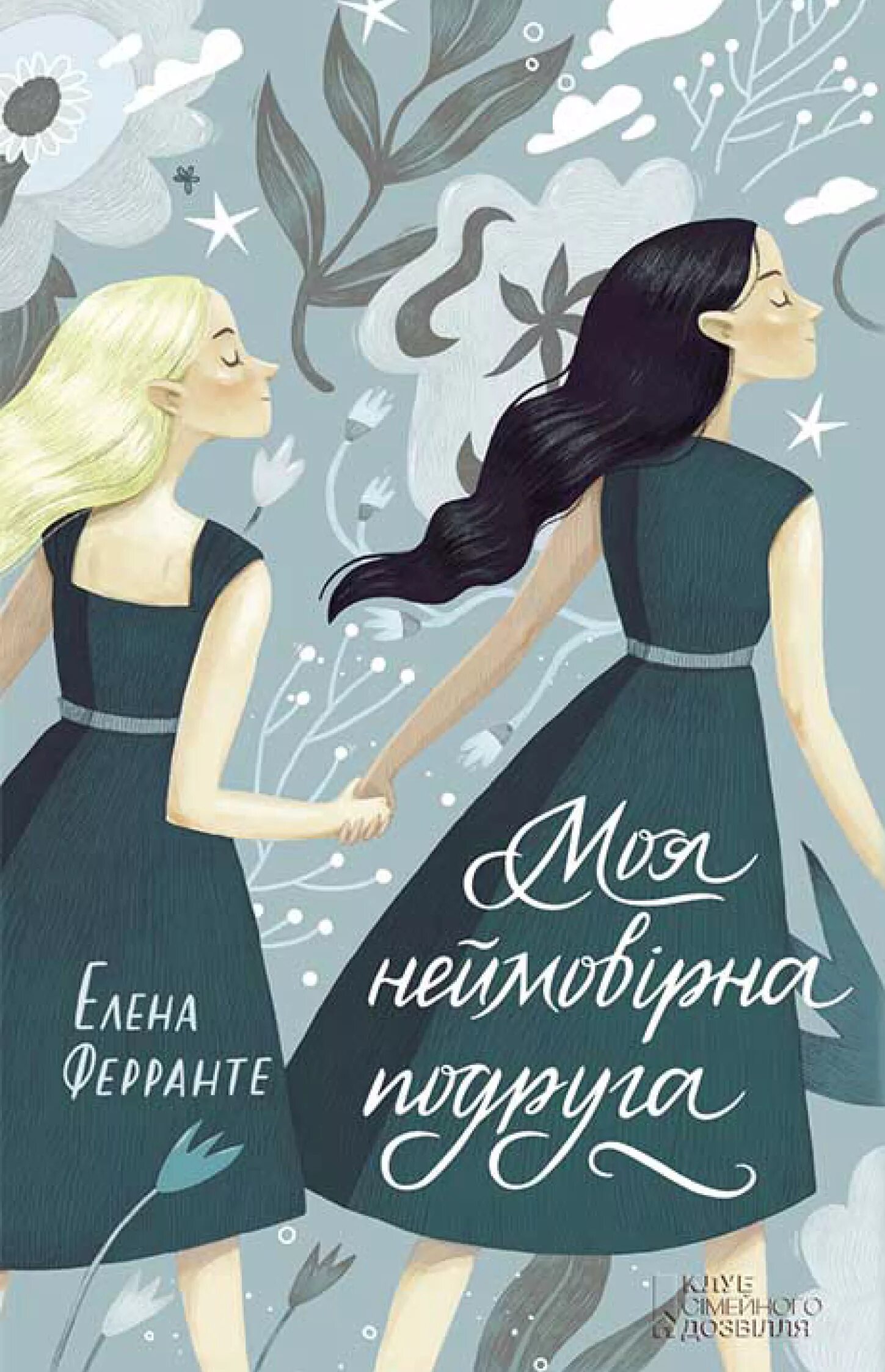 Современные романы. Книга лучшие подруги. Книга подруги. Стайн р. Хорошие подруги книга.