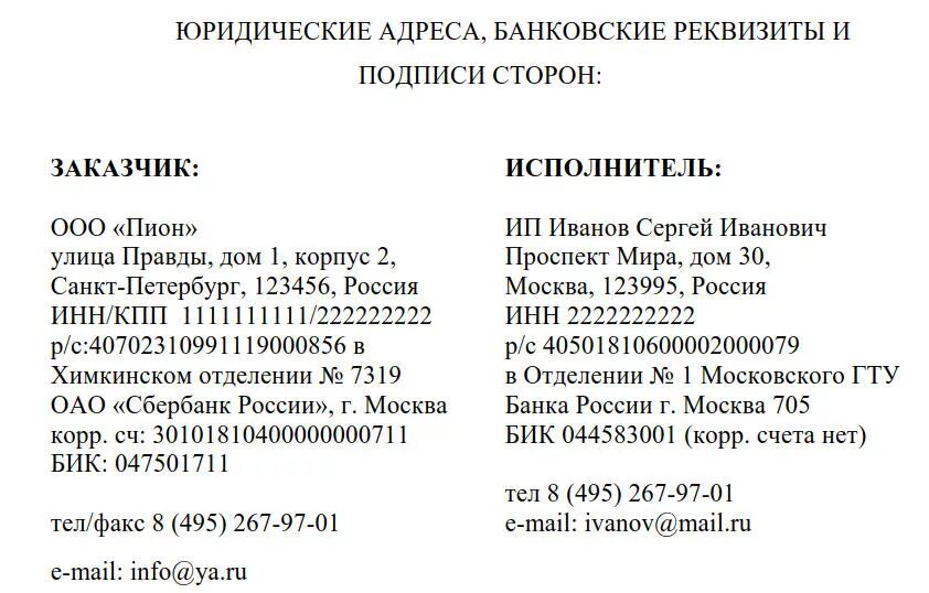 Огрн 1035005516105. Договор с ИП реквизиты сторон. Реквизиты юридического лица ИП пример. Реквизиты индивидуального предпринимателя в договоре. Как правильно указываются реквизиты ИП В договоре.