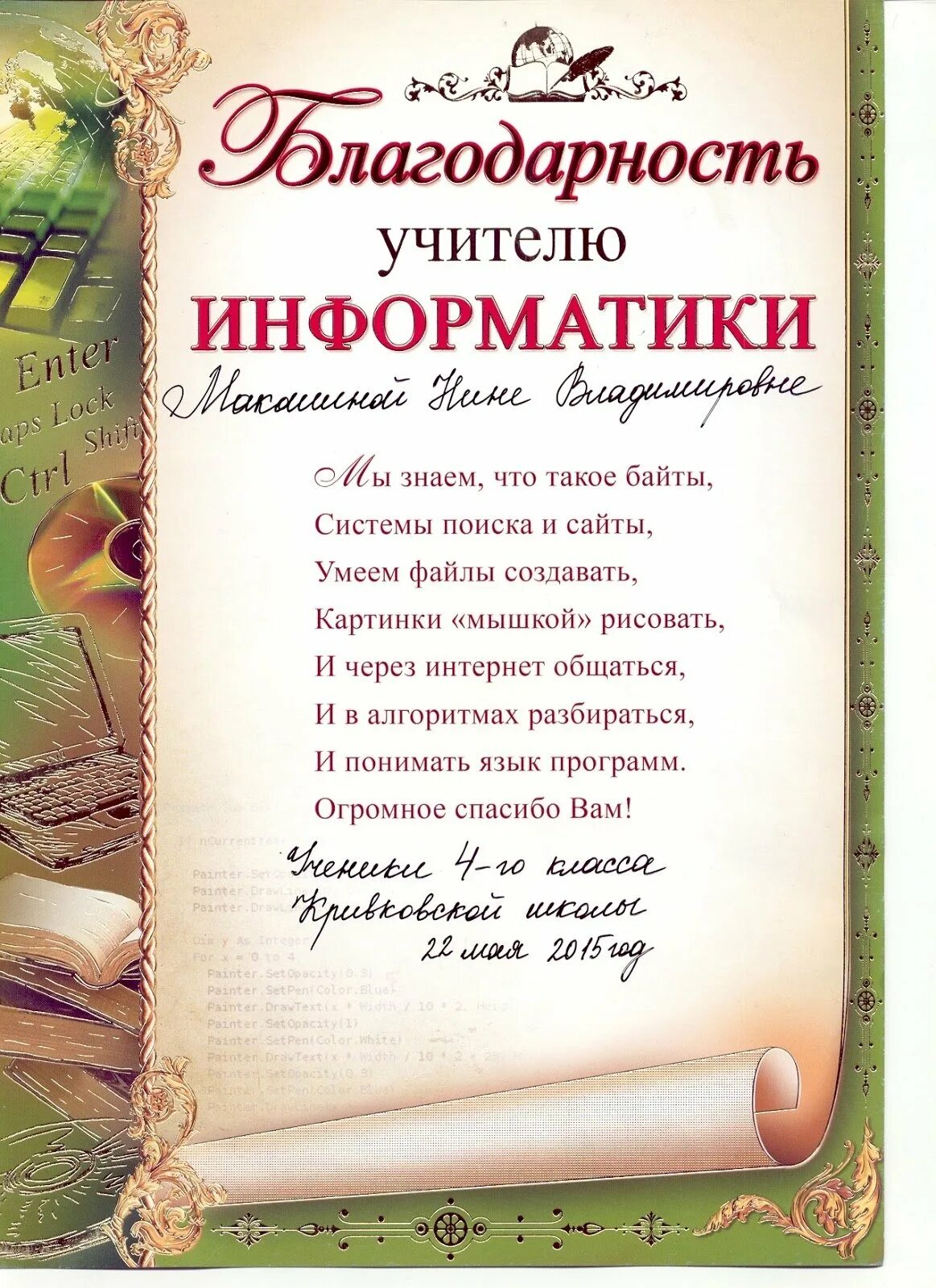 Стихи учителю информатики. Благодарность учителю. слова благодарности учителю. благодарность учителю информатики. благодарность учителю на выпускной.