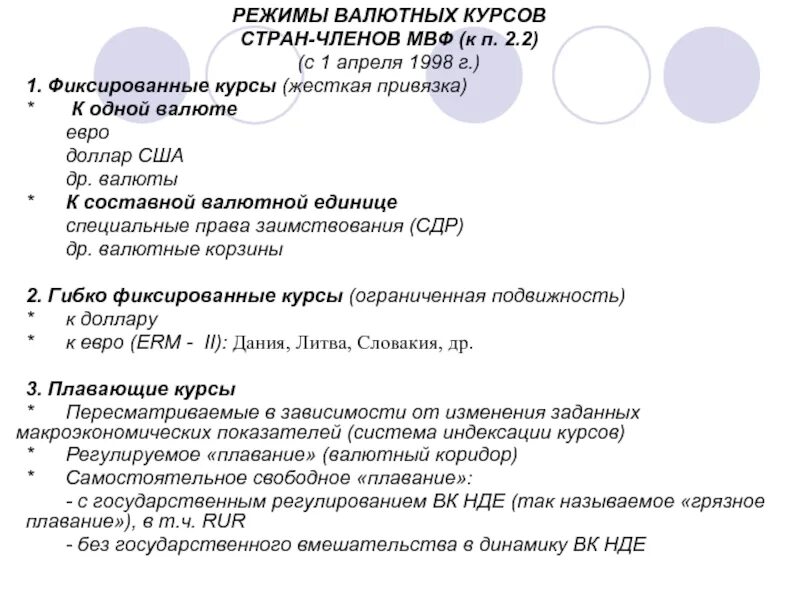 Значение валютных курсов. Режим валютного курса. Классификация режимов валютного курса. Режимы валютных курсов. Режимы валютных курсов виды.