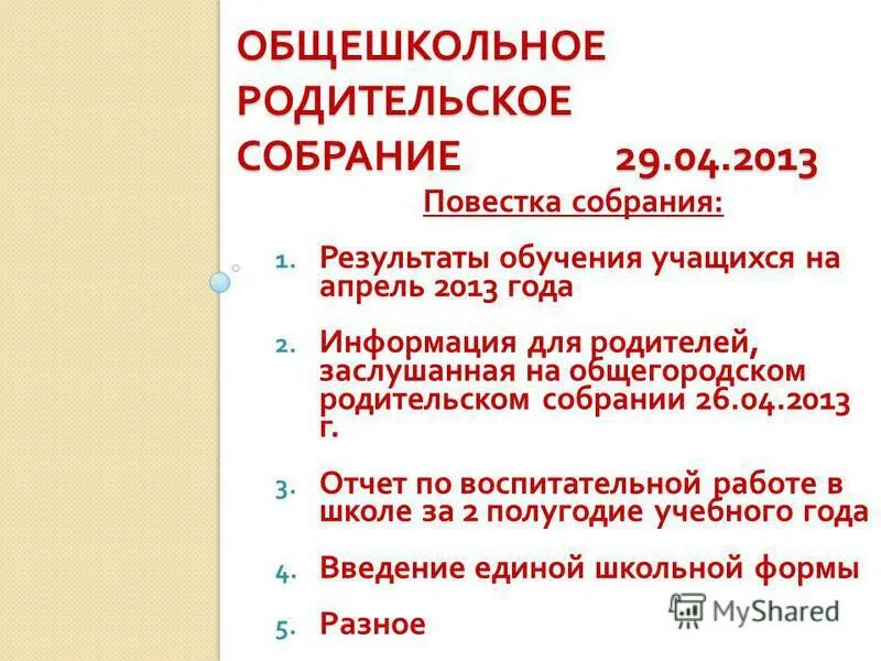 Повестка собрания в школе