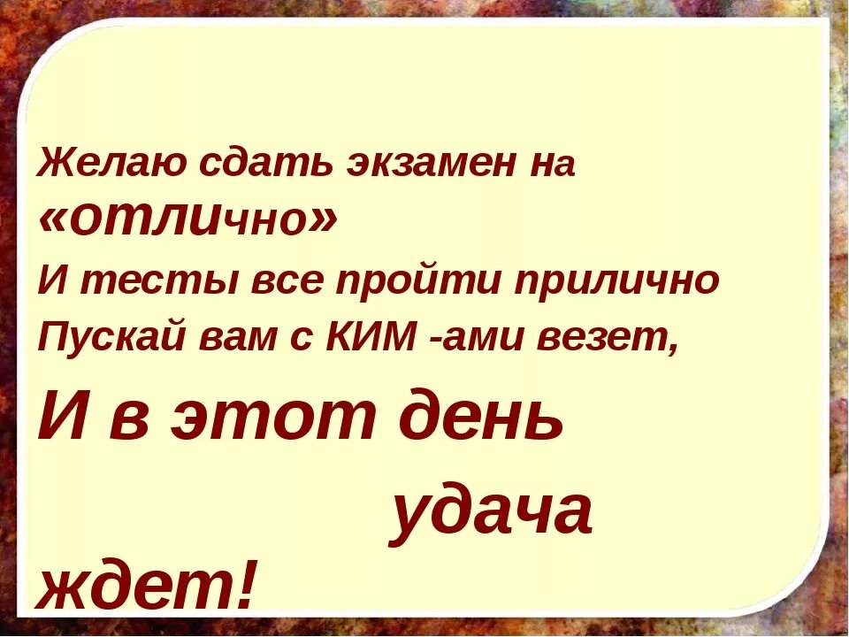 Напутствие на экзамен. Пожелание удачной сдачи экзамена. Пожелать успешной сдачи экзаменов. Напутствие на сдачу экзамена. Экзамены сдала статус