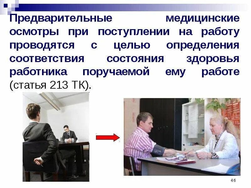 Предварительный медицинский осмотр проводится. Первичный медосмотр при приеме на работу. предварительный медосмотр при приеме на работу. предварительный медицинский осмотр проводится в целях. медицинское обследование при приеме на работу.