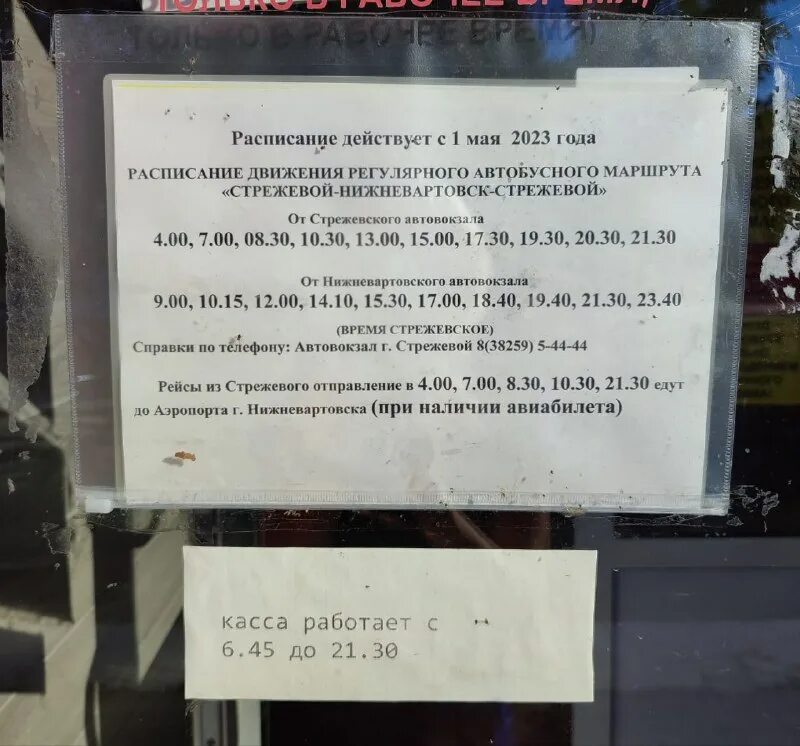 расписание автобусов стрежевой нижневартовск. расписание маршруток стрежевой. расписание дачных автобусов стрежевой 2022. расписание маршруток стрежевой нижневартовск автовокзал. расписание автобусов нижневартовск стрежевой автовокзал.