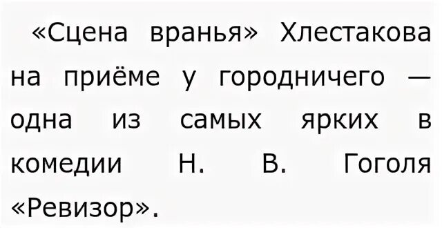 Гоголь сцена вранья. Лестница вранья Хлестакова.