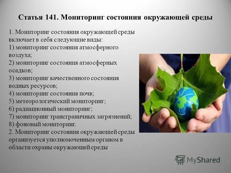 Получить информацию о состоянии окружающей среды. Мониторинг окружающей среды. Понятие мониторинга окружающей среды. Мониторинг состояния окружающей среды. Определение понятия «мониторинг окружающей среды».