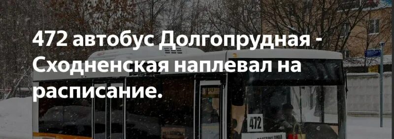 схема движения химки. автобус 472 долгопрудный сходненская. маршрут 472 автобуса долгопрудный. маршрутка долгопрудный. автобус 472 долгопрудный сходненская.