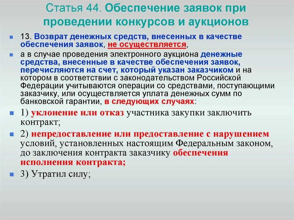 Обеспечение заявок при проведении конкурсов и аукционов. Обеспечение заявлк при проведении коркурса и аукцион. Закон 44 ФЗ. Статья 44 ФЗ.