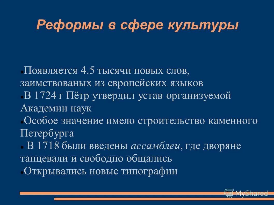 Реформа почему е. Реформы в сфере культуры Петра 1. Преобразование в сфере культуры.. Реформы Петра в сфере культуры. Преобразования в сфере культуры Петра 1.