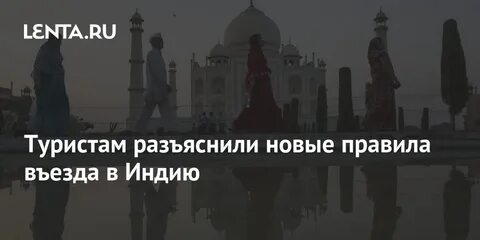 Въезд в индию