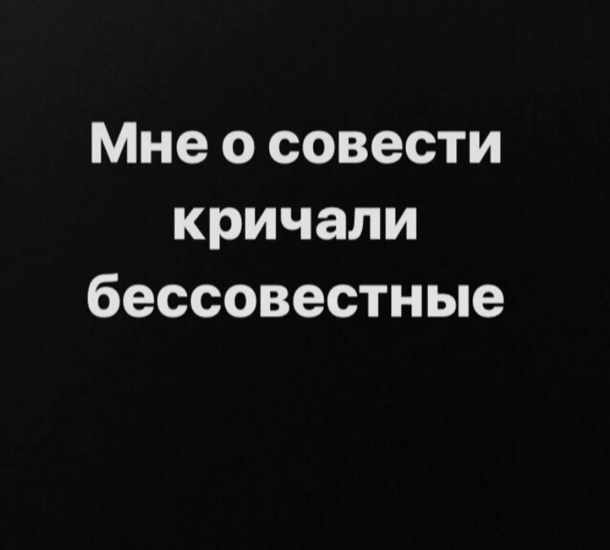 Совесть статус. Мне о совести кричали бессовестные. Статусы про бессовестных людей. Бессовестные люди цитаты. Высказывания о бессовестных людях.