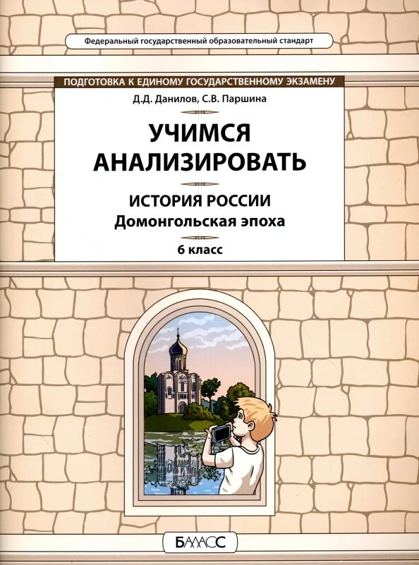 Учимся анализировать Данилов. Данилов историк. Универсальные учебные материалы Данилов по истории. Читаем и анализируем история россии 6 класс