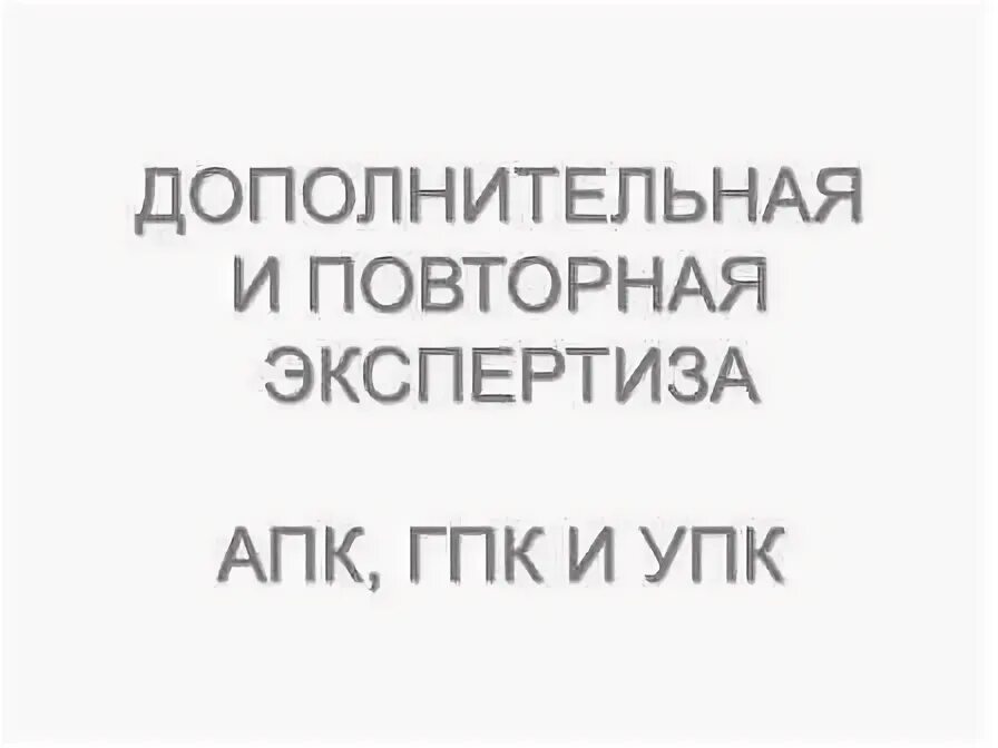 Повторная экспертиза апк. Дополнительная и повторная экспертиза. Повторная экспертиза и Дополнительная экспертиза. Повторная и Дополнительная экспертиза отличия. Дополнительная или повторная экспертиза АПК разница.