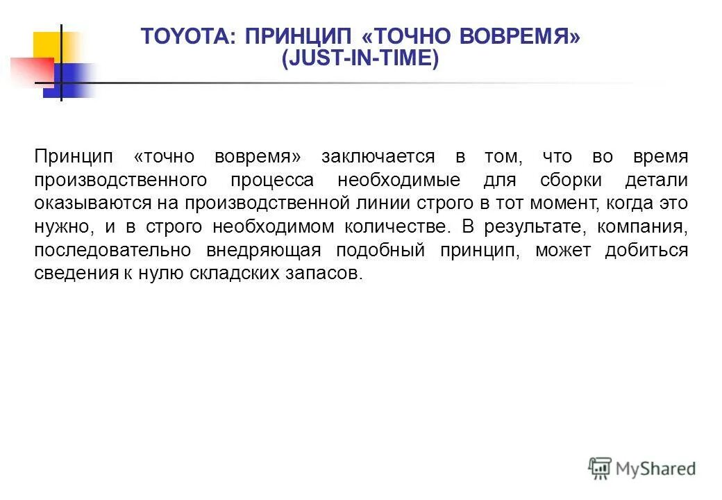 В качестве принципа используйте. Jit Бережливое производство. Принцип точно вовремя. Концепция точно вовремя. Точно в срок Бережливое производство.