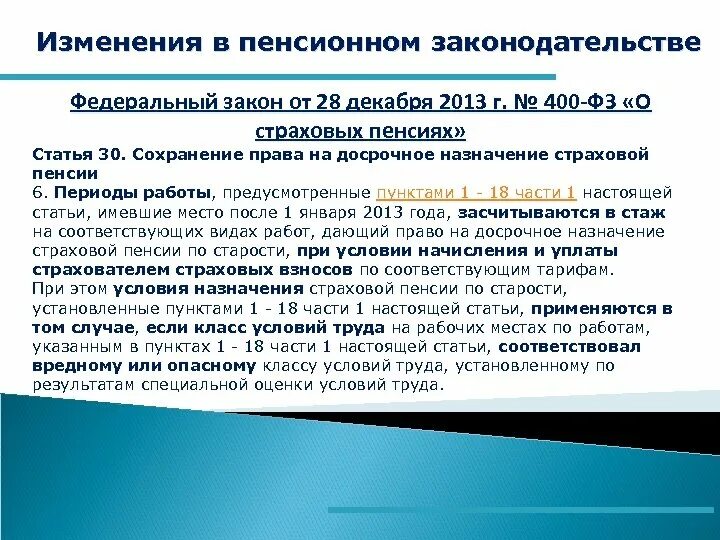 ФЗ О страховых пенсиях. Пенсионные изменения. Основание для досрочного назначения пен. Изменения в законе 400 ФЗ.