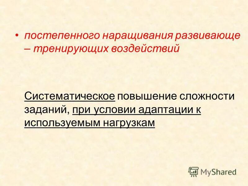 принцип цикличности тренировочного процесса. системное чередование нагрузок и отдыха. принцип постепенного наращивания развивающее тренирующих воздействий. принципы обучения дошкольников. способы повышения нагрузки.