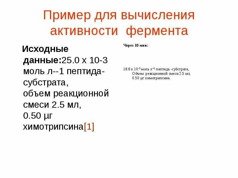Рассчитать удельную активность. Удельная активность фермента. рассчитать активность фермента. формула расчета активности фермента. расчет удельной активности фермента.