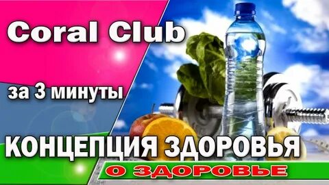 Коралловый клуб здоровья