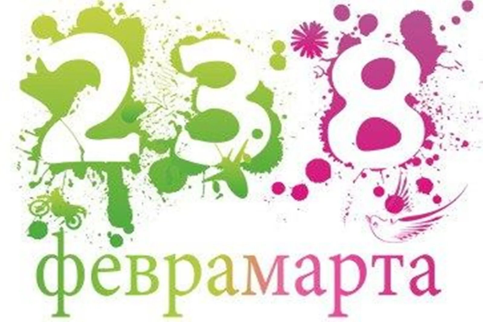 23 8. 23 Февраля и 8 марта. 23 Февраля и 8 марта вместе. Праздники 23 февраля и 8 марта. Проаздник23февраляи8марта.