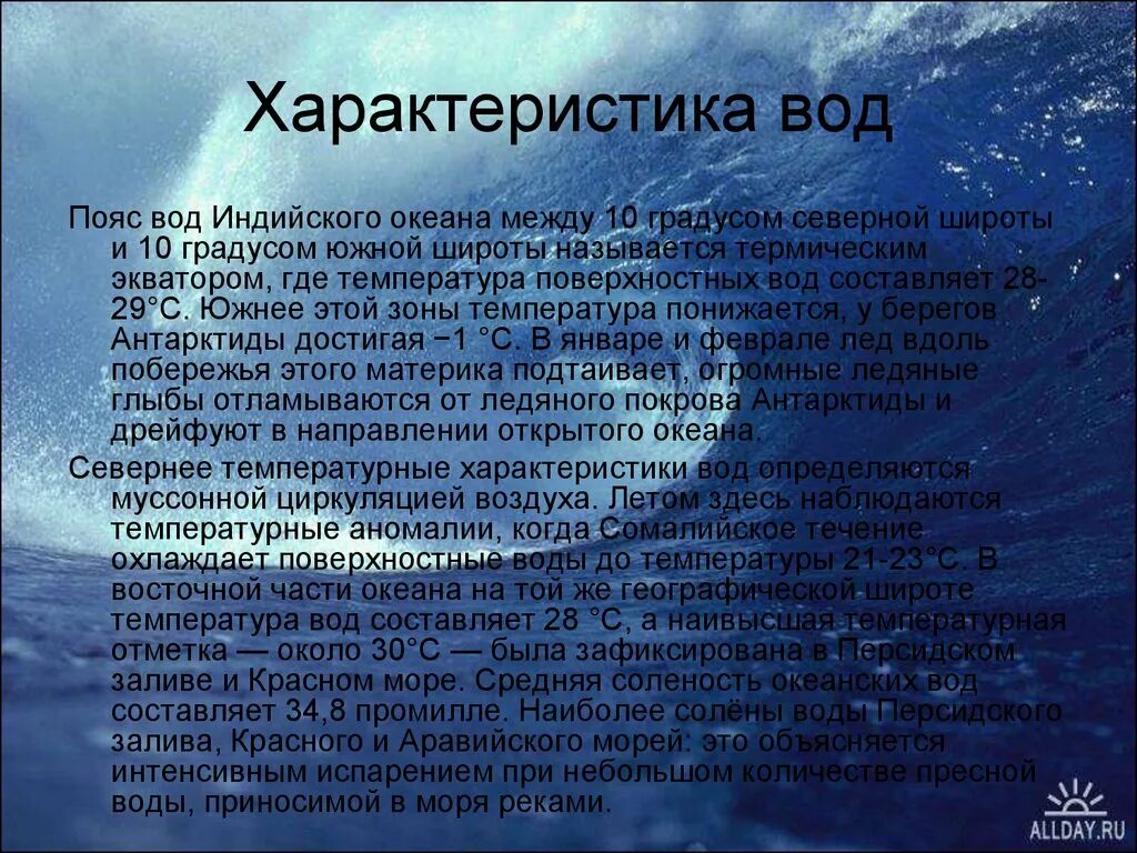 Особенность отдельных океанов. Характеристика океана. Особенности индийского океана. Краткая характеристика индийского океана. Особенности Южного океана.