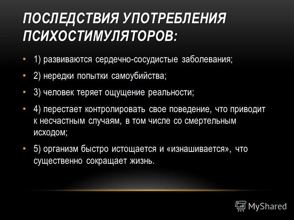 Программа последствия. Медико-социальные последствия употребления психостимуляторов:. Последствия употребления психостимуляторов. Применение психомоторных стимуляторов.