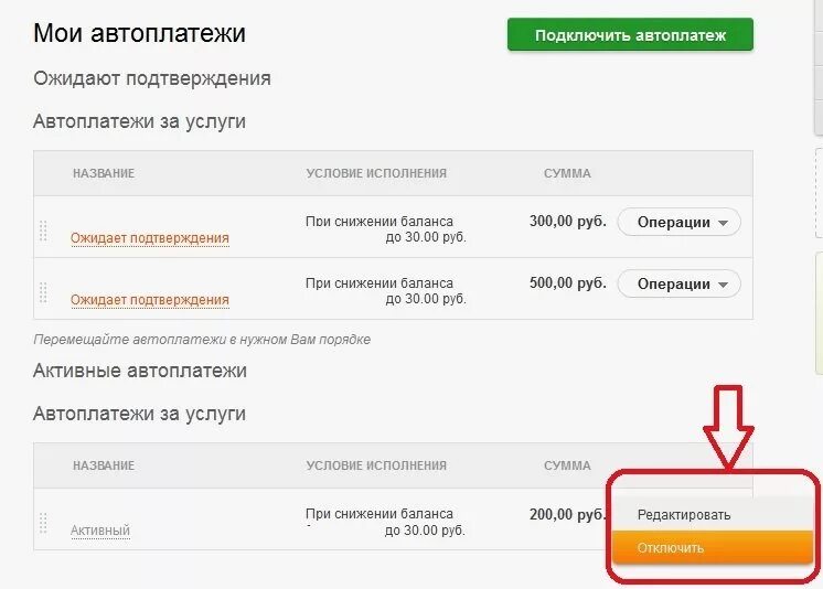 Билайн как отключить автоплатеж в личном кабинете. Как отключить автоматический платеж. Отменить Автоплатеж с карты. Автосписание с карты. Как отключить автосписание с карты.