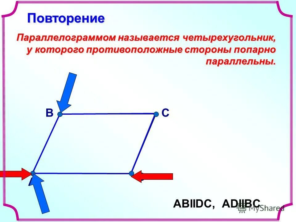 Фигура параллелограмм. Параллелограмм. Противолежащие стороны четырехугольника. В параллелограмме сумма противоположных углов равна 180. Четырехугольник у которого противоположные стороны попарно.