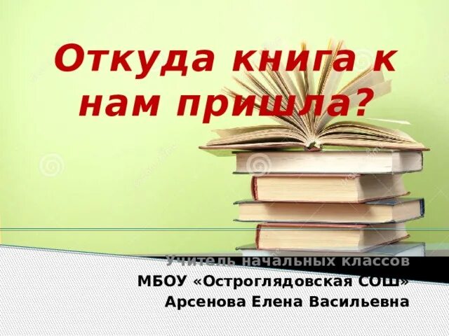 Откуда можно книги. Откуда книга к нам пришла. Презентация как книга к нам пришла. Книга. Откуда пришла книга. К нам новая книга пришла картинки.