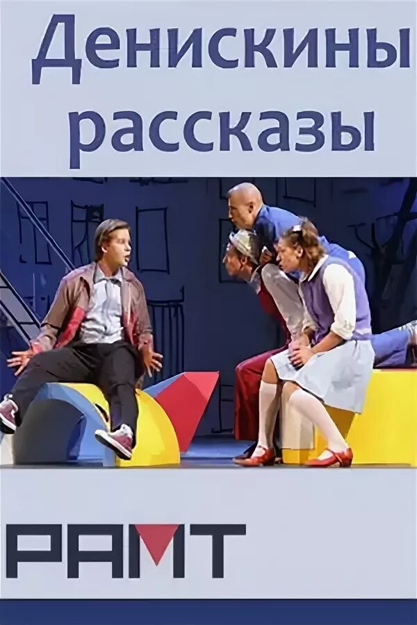 Денискины рассказы рамт билеты. Денискины рассказы спектакль. денискины рассказы спектакль рамт. рамт денискины рассказы.