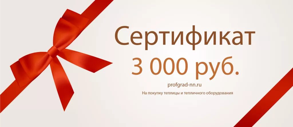 Подарочный сертификат 3000. Подарочный сертификат на 3000 рублей. Сертификат на 3000 руб. Подарочный сертификат на покупку теплицы. Вайлдберриз 3000 рублей