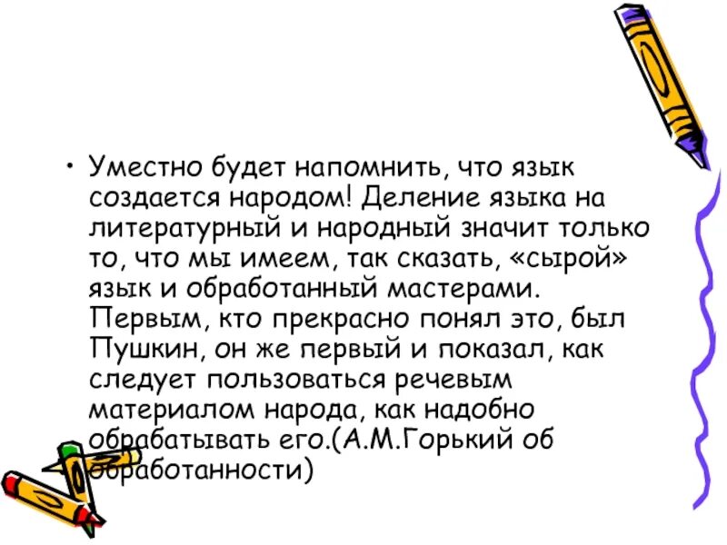 Язык означает народ. Уместно будет напомнить что язык. Язык обработанный мастерами слова. Что означают эти понятия сырой язык и обработанный язык?. Уместно.