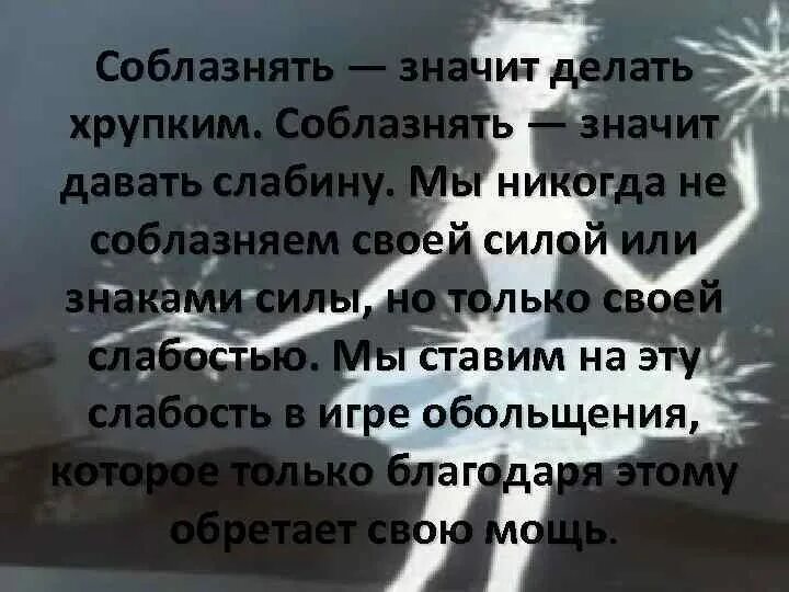 Что обозначает соблазнять. Соблазнить значение. Что значит слово соблазнять. Что значить искушать