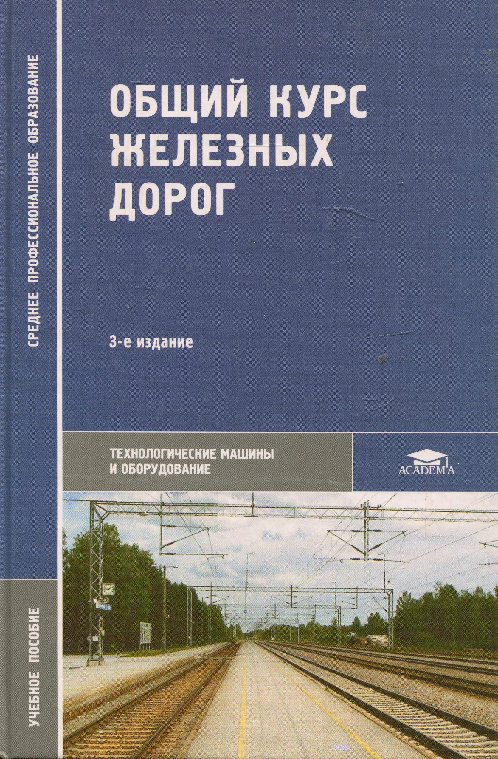 Курсы железных дорог. Общий курс железных дорог. ОКЖД учебник. Учебное пособие железная дорога. Общий курс железных дорог учебник.