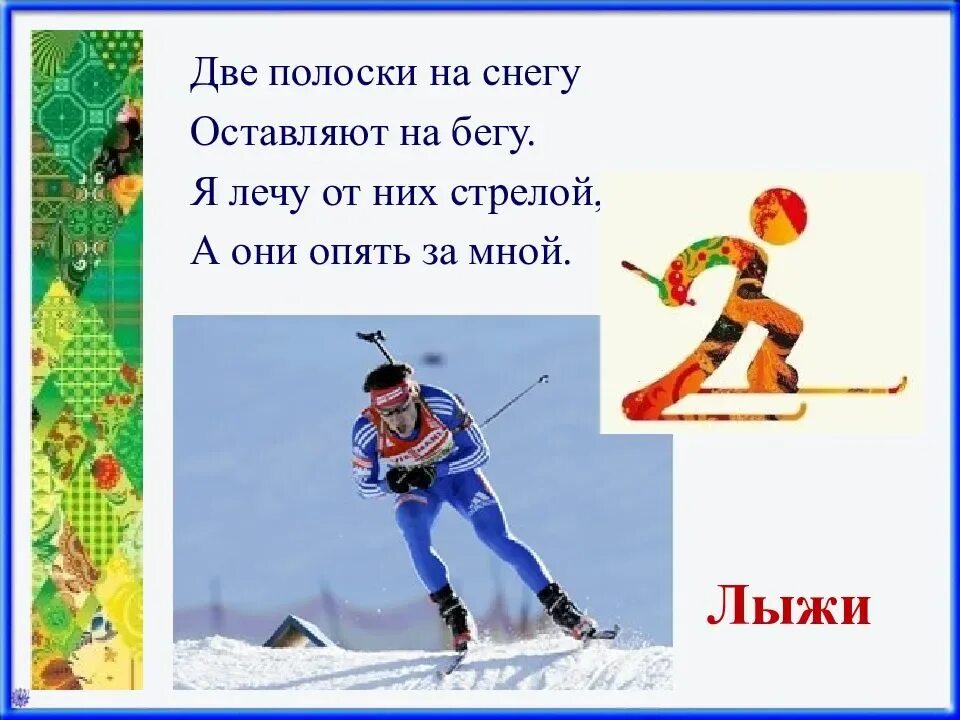 Загадки про зимние виды спорта. Загадки про зимние виды спорта для детей. Загадка про лыжи. Загадки про зимний спорт.