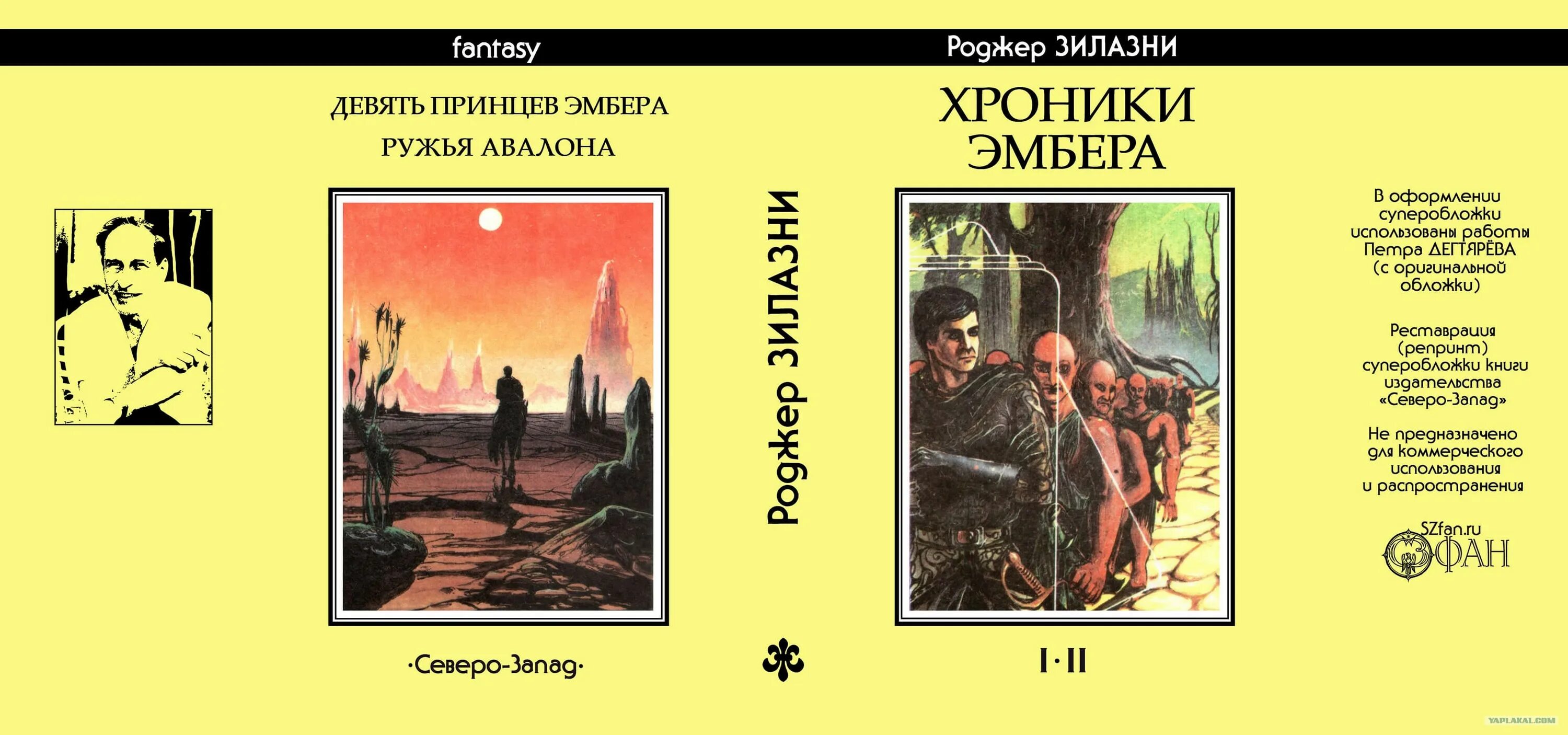 Роджер желязны девять принцев. Роджер Желязны хроники Амбера. Роджер Зилазни хроники Эмбера. Хроники Амбера Северо-Запад. Хроники Амбера Роджер Желязны книга.