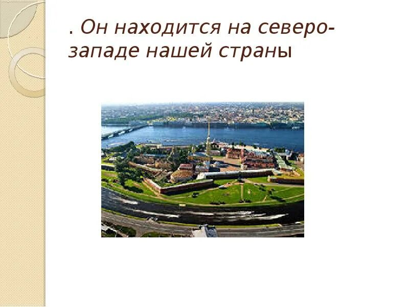 Санкт петербург находится на северо. Санкт-петербург находится на северо-западе россии.
