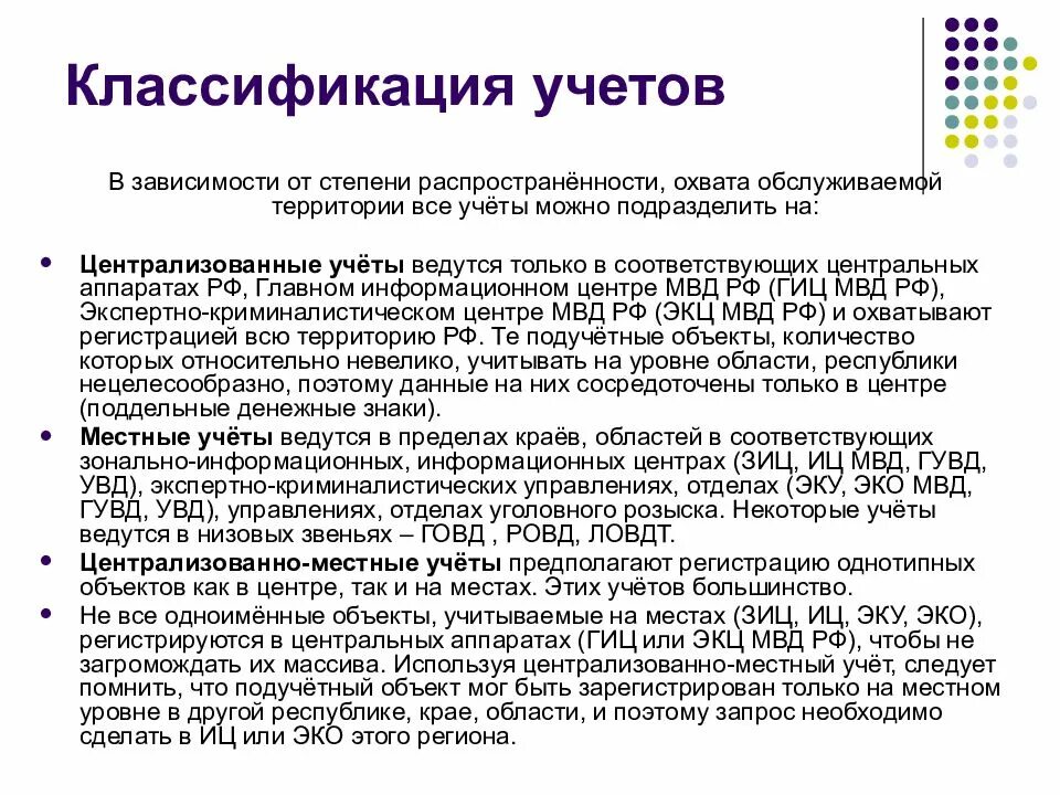 Виды учетов в криминалистике. Понятие криминалистических учетов. Криминалистическая регистрация и учет. Формой ведения криминалистических учетов являются. Ведение криминалистических учетов