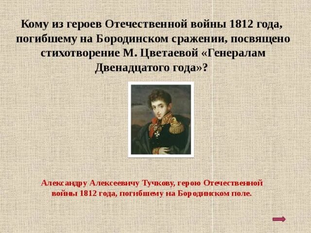 Женщины герои войны 1812. Генералам 1812 года Цветаева. Стихотворение генералам двенадцатого года. Стихи Цветаевой генералы 1812 года. Генералам двенадцатого года Цветаева.